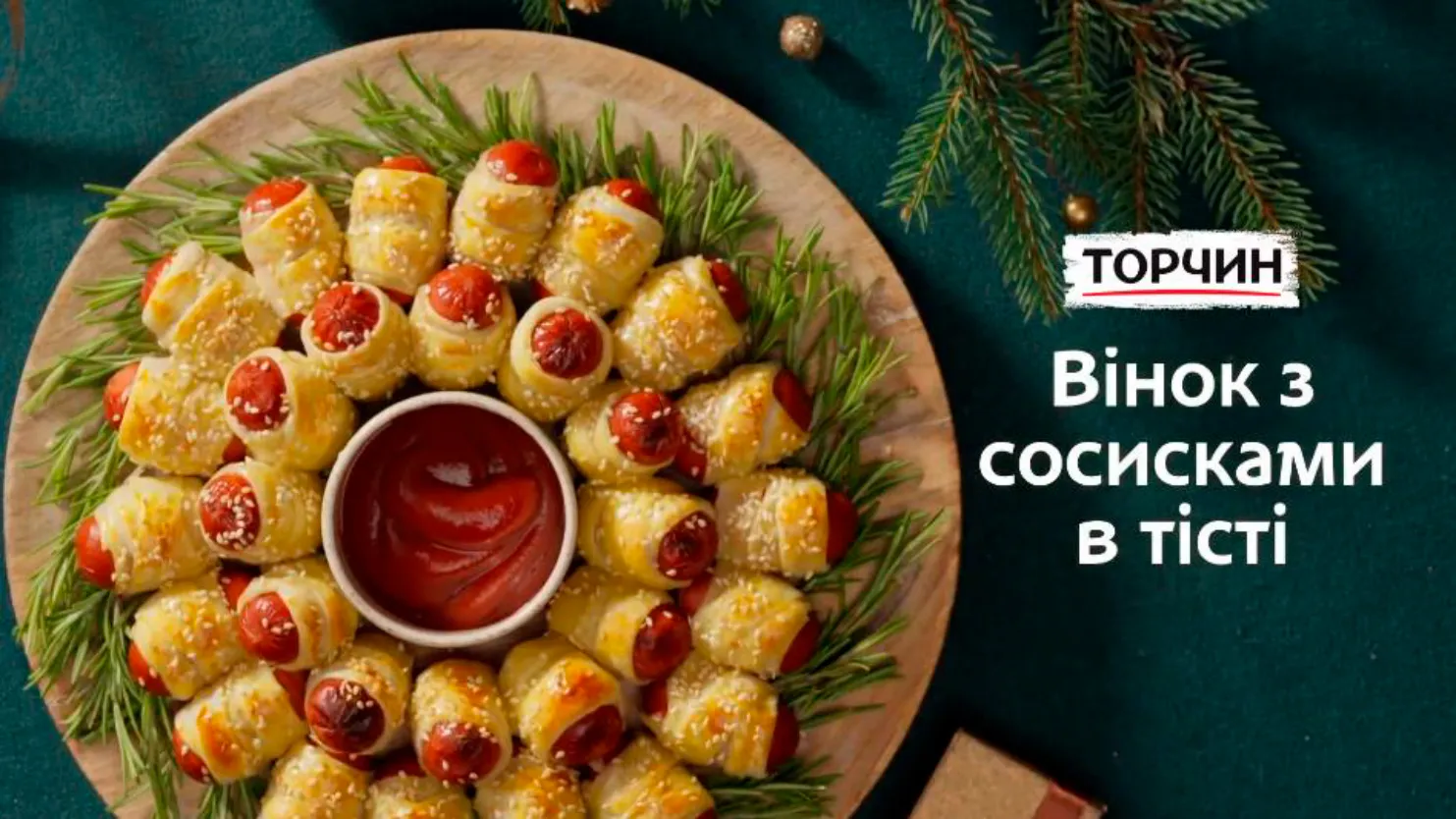 Віночки з сосисками